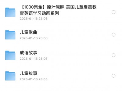 超丰富的少儿资料集合（共17个文件夹）