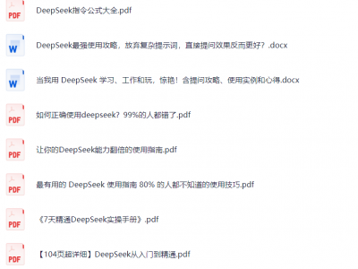 最新最全DeepSeek使用技巧，不要再花钱去买了！